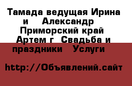 Тамада,ведущая Ирина и DJ Александр. - Приморский край, Артем г. Свадьба и праздники » Услуги   